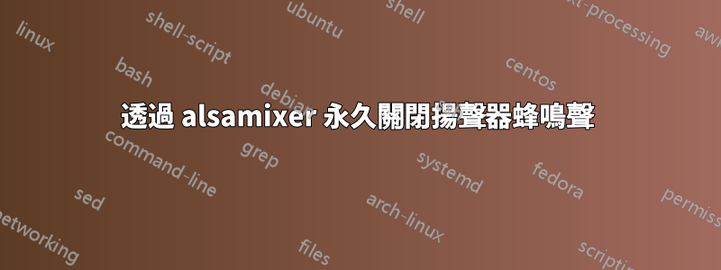 透過 alsamixer 永久關閉揚聲器蜂鳴聲