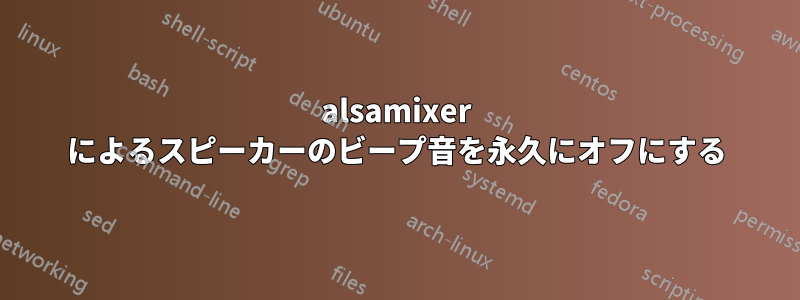 alsamixer によるスピーカーのビープ音を永久にオフにする