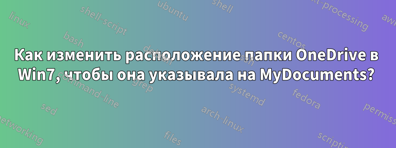 Как изменить расположение папки OneDrive в Win7, чтобы она указывала на MyDocuments?