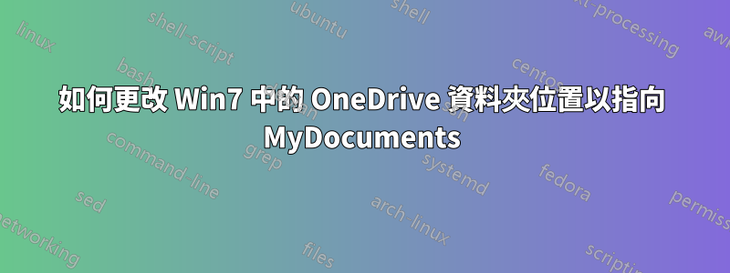 如何更改 Win7 中的 OneDrive 資料夾位置以指向 MyDocuments