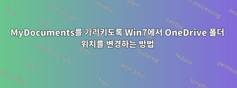 MyDocuments를 가리키도록 Win7에서 OneDrive 폴더 위치를 변경하는 방법