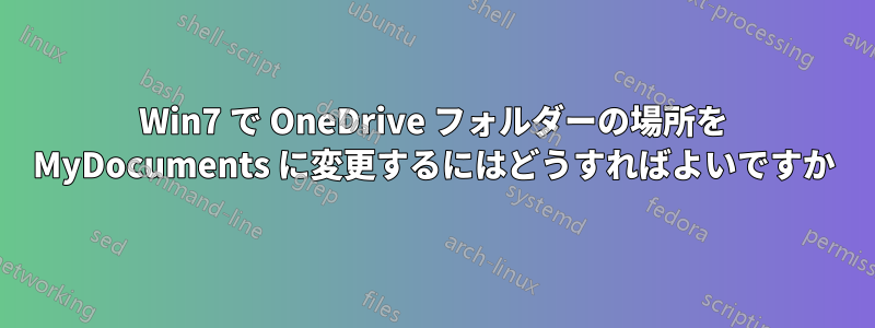 Win7 で OneDrive フォルダーの場所を MyDocuments に変更するにはどうすればよいですか