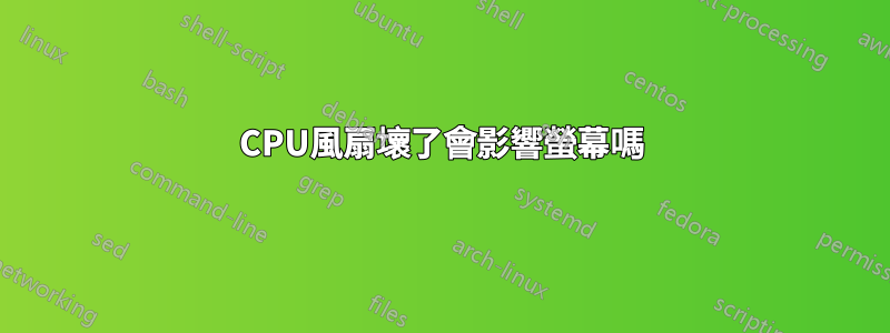 CPU風扇壞了會影響螢幕嗎