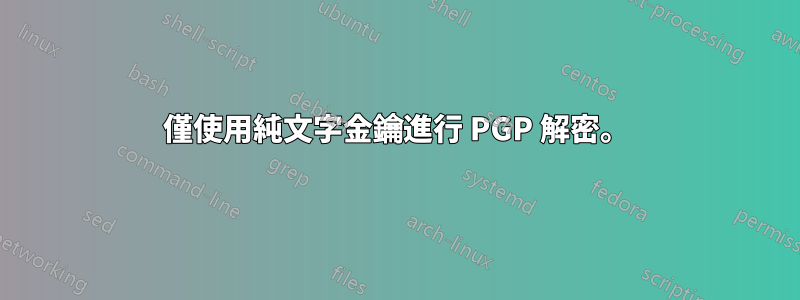 僅使用純文字金鑰進行 PGP 解密。