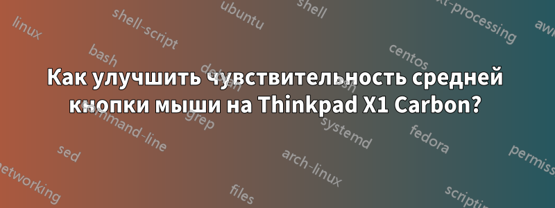 Как улучшить чувствительность средней кнопки мыши на Thinkpad X1 Carbon?