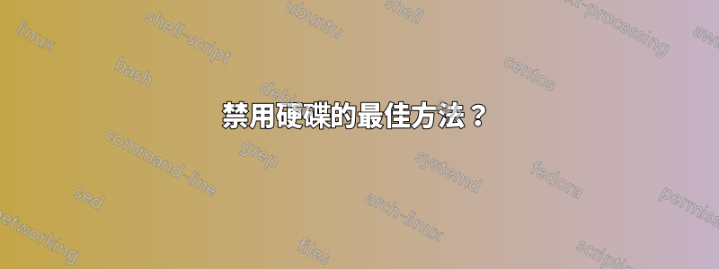 禁用硬碟的最佳方法？