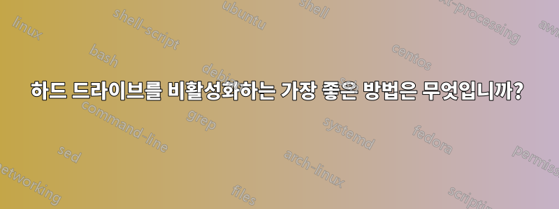 하드 드라이브를 비활성화하는 가장 좋은 방법은 무엇입니까?