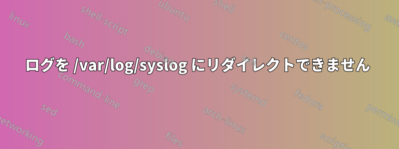 ログを /var/log/syslog にリダイレクトできません