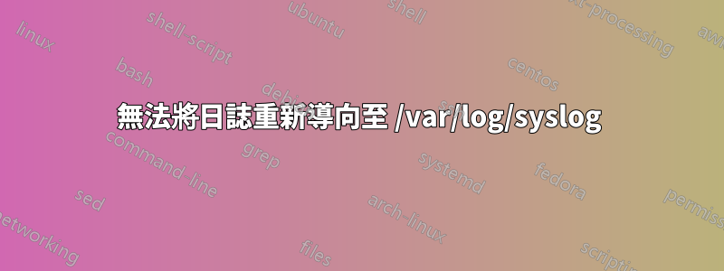 無法將日誌重新導向至 /var/log/syslog