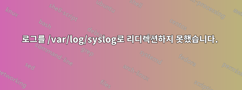 로그를 /var/log/syslog로 리디렉션하지 못했습니다.