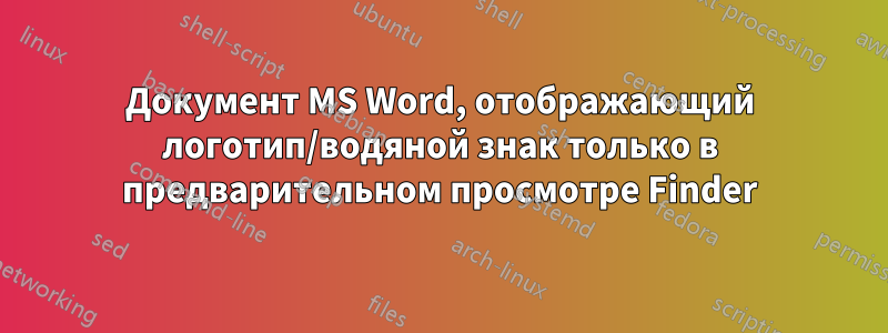 Документ MS Word, отображающий логотип/водяной знак только в предварительном просмотре Finder