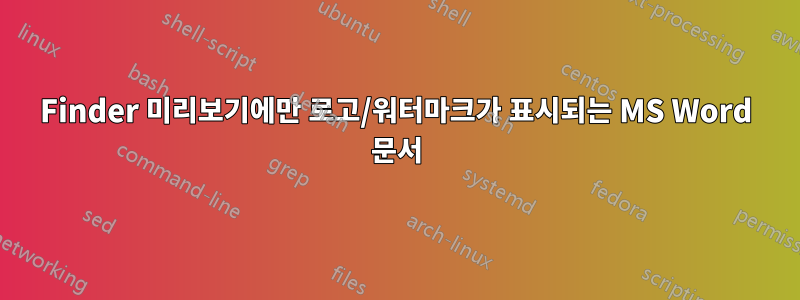 Finder 미리보기에만 로고/워터마크가 표시되는 MS Word 문서