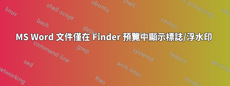 MS Word 文件僅在 Finder 預覽中顯示標誌/浮水印