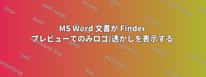 MS Word 文書が Finder プレビューでのみロゴ/透かしを表示する