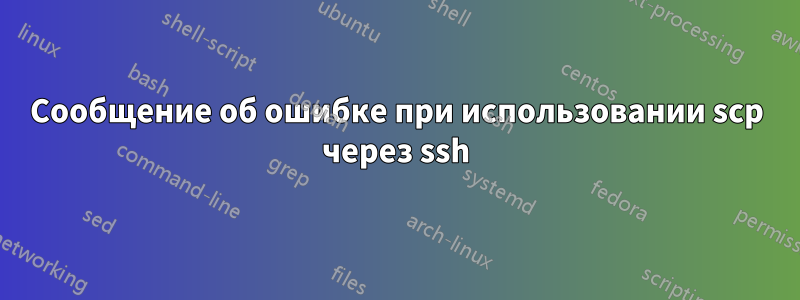 Сообщение об ошибке при использовании scp через ssh