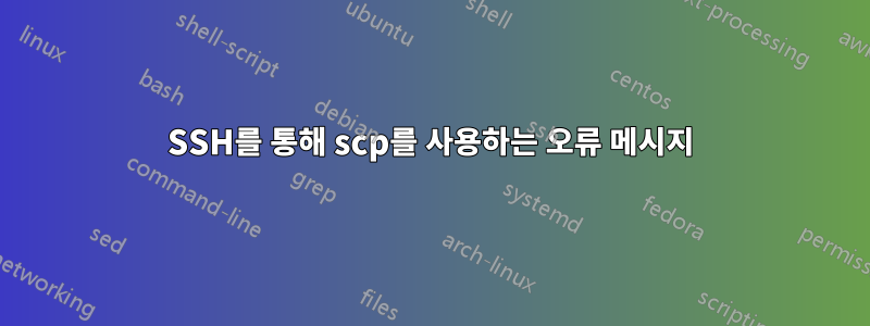 SSH를 통해 scp를 사용하는 오류 메시지