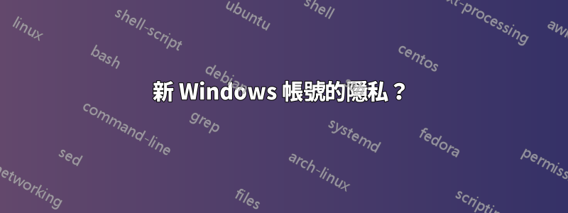 新 Windows 帳號的隱私？