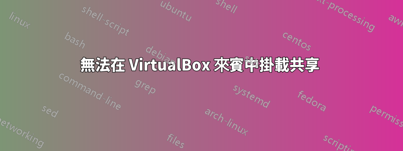 無法在 VirtualBox 來賓中掛載共享