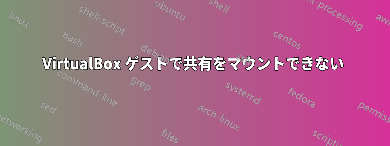 VirtualBox ゲストで共有をマウントできない