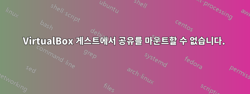 VirtualBox 게스트에서 공유를 마운트할 수 없습니다.