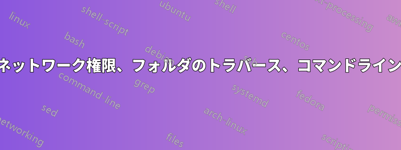 ネットワーク権限、フォルダのトラバース、コマンドライン