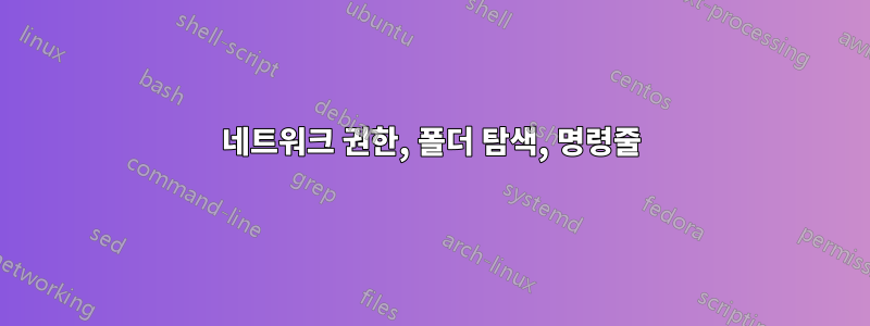 네트워크 권한, 폴더 탐색, 명령줄