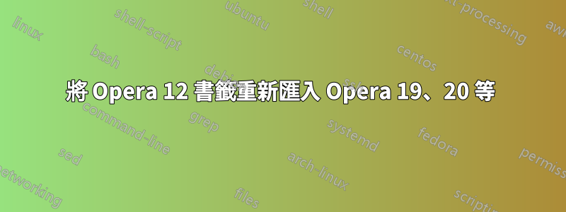 將 Opera 12 書籤重新匯入 Opera 19、20 等