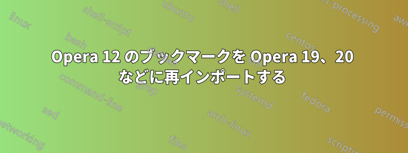 Opera 12 のブックマークを Opera 19、20 などに再インポートする