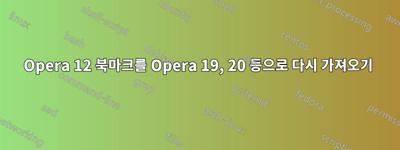 Opera 12 북마크를 Opera 19, 20 등으로 다시 가져오기