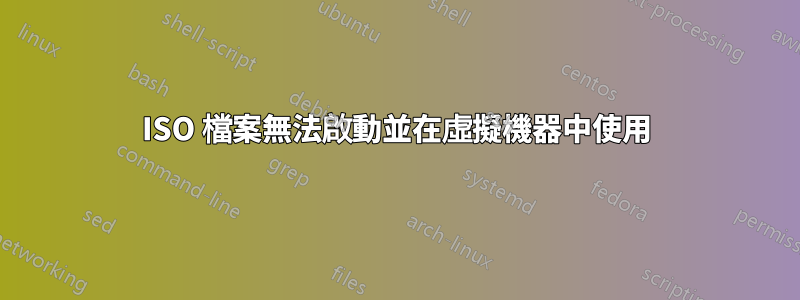 ISO 檔案無法啟動並在虛擬機器中使用