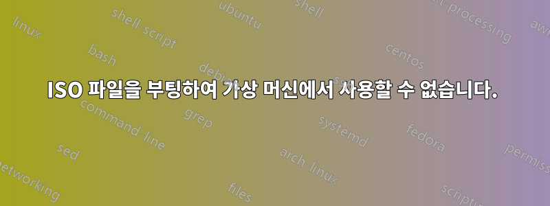 ISO 파일을 부팅하여 가상 머신에서 사용할 수 없습니다.