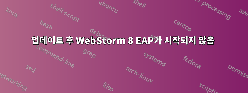 업데이트 후 WebStorm 8 EAP가 시작되지 않음