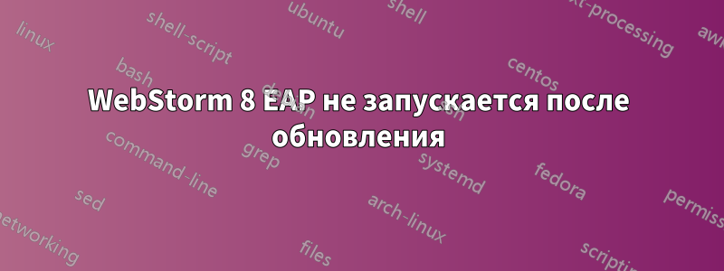 WebStorm 8 EAP не запускается после обновления