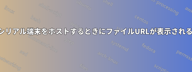 シリアル端末をホストするときにファイルURLが表示される