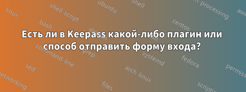 Есть ли в Keepass какой-либо плагин или способ отправить форму входа?