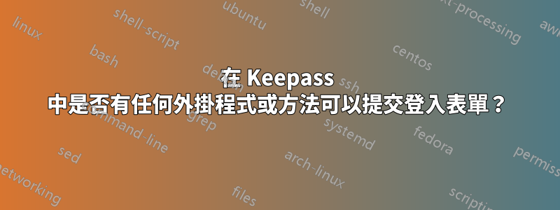 在 Keepass 中是否有任何外掛程式或方法可以提交登入表單？