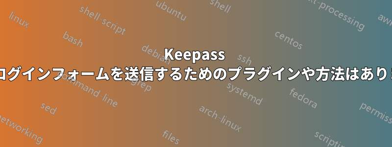 Keepass には、ログインフォームを送信するためのプラグインや方法はありますか?