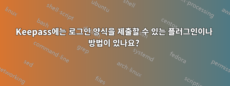 Keepass에는 로그인 양식을 제출할 수 있는 플러그인이나 방법이 있나요?