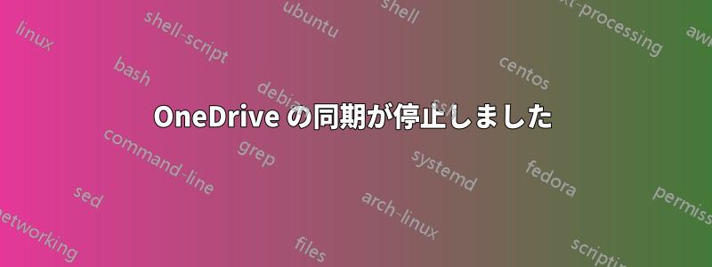 OneDrive の同期が停止しました