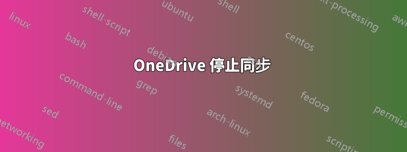 OneDrive 停止同步