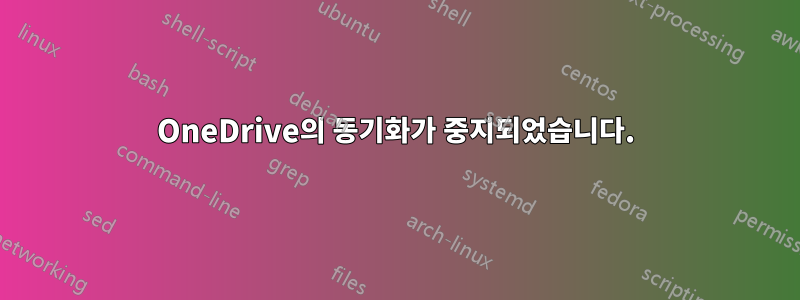 OneDrive의 동기화가 중지되었습니다.