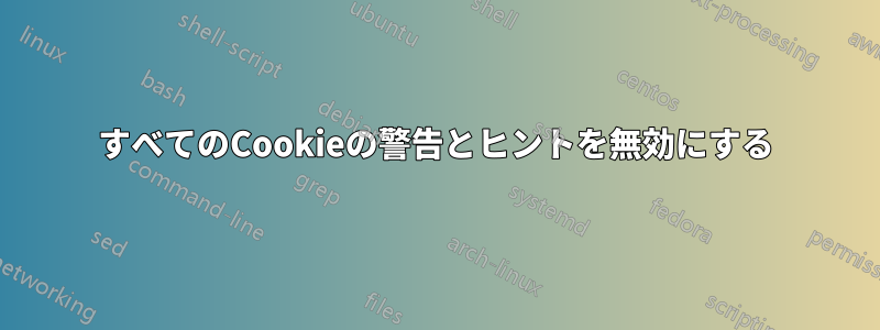 すべてのCookieの警告とヒントを無効にする