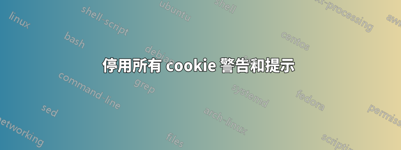 停用所有 cookie 警告和提示