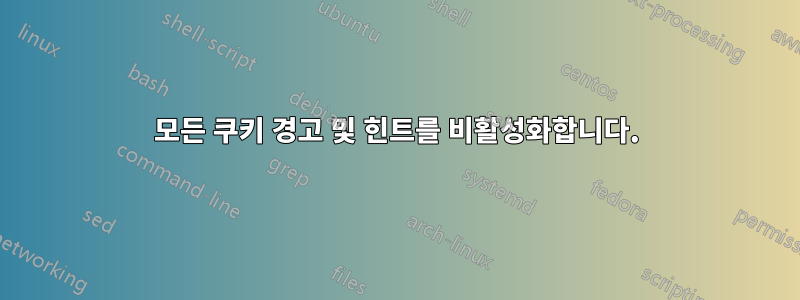 모든 쿠키 경고 및 힌트를 비활성화합니다.