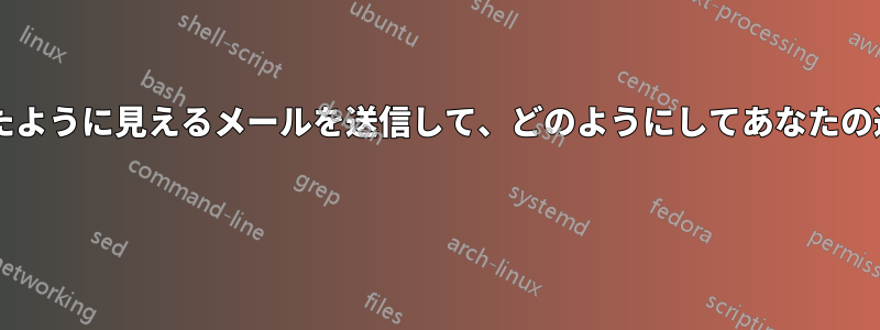 詐欺師は、あなたから送信されたように見えるメールを送信して、どのようにしてあなたの連絡先を入手するのでしょうか? 