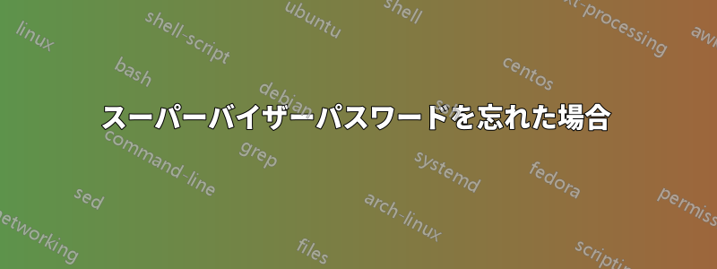 スーパーバイザーパスワードを忘れた場合