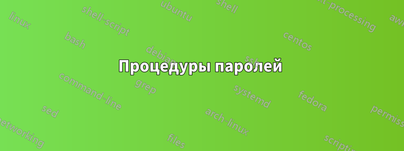 Процедуры паролей