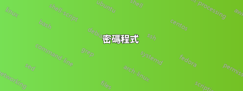 密碼程式