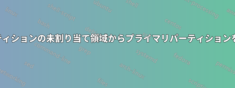 拡張パーティションの未割り当て領域からプライマリパーティションを作成する