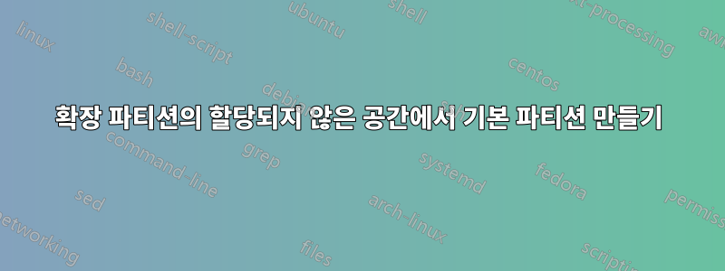 확장 파티션의 할당되지 않은 공간에서 기본 파티션 만들기